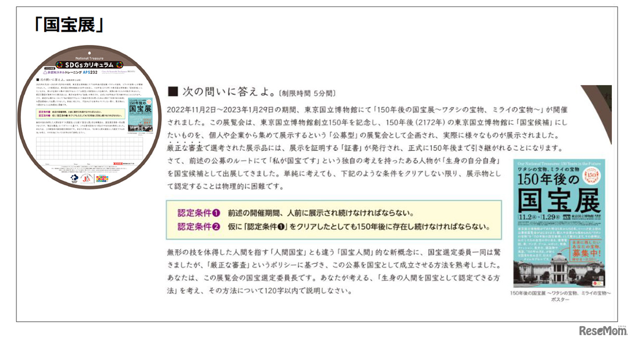 「150年後の国宝展」の問題／資料提供：浜学園