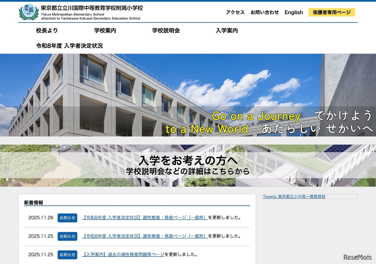 東京都立立川国際中等教育学校附属小学校