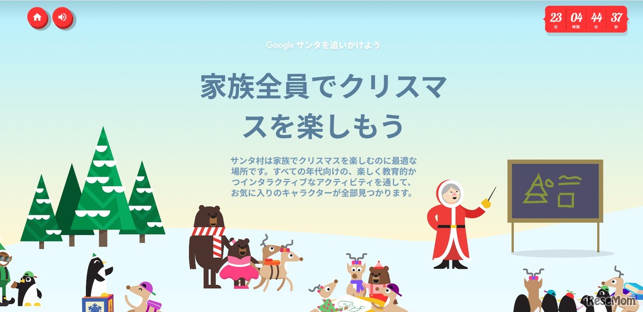 Google「サンタを追いかけよう」ファミリーガイド