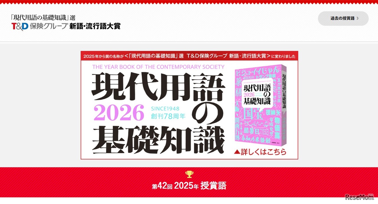 「現代用語の基礎知識」選T＆D保険グループ新語・流行語大賞2025