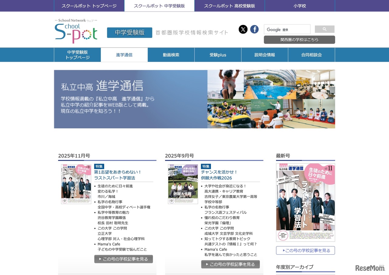 私立中高進学通信