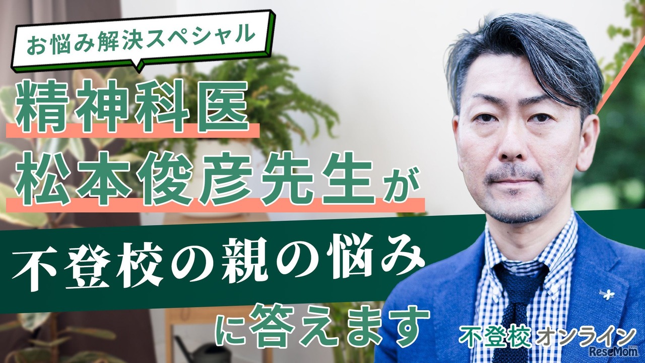 精神科医・松本俊彦先生が“不登校の親の悩み”に回答する講演会の書き起こし記事を無料公開