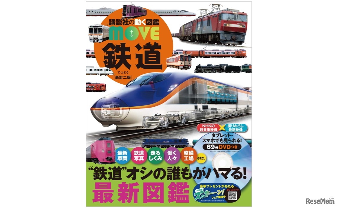 講談社の動く図鑑MOVE　鉄道 新訂二版