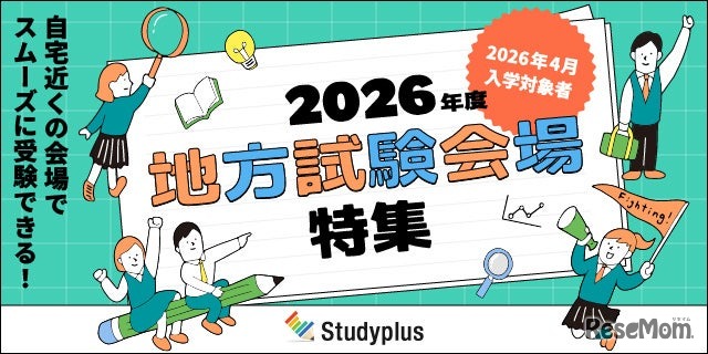 2026年度 地方試験会場特集