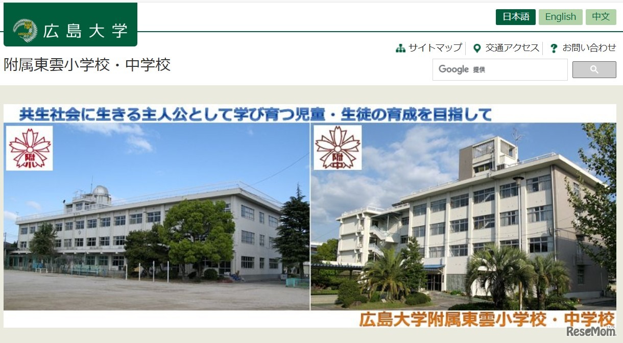 広島大学附属東雲小学校・中学校