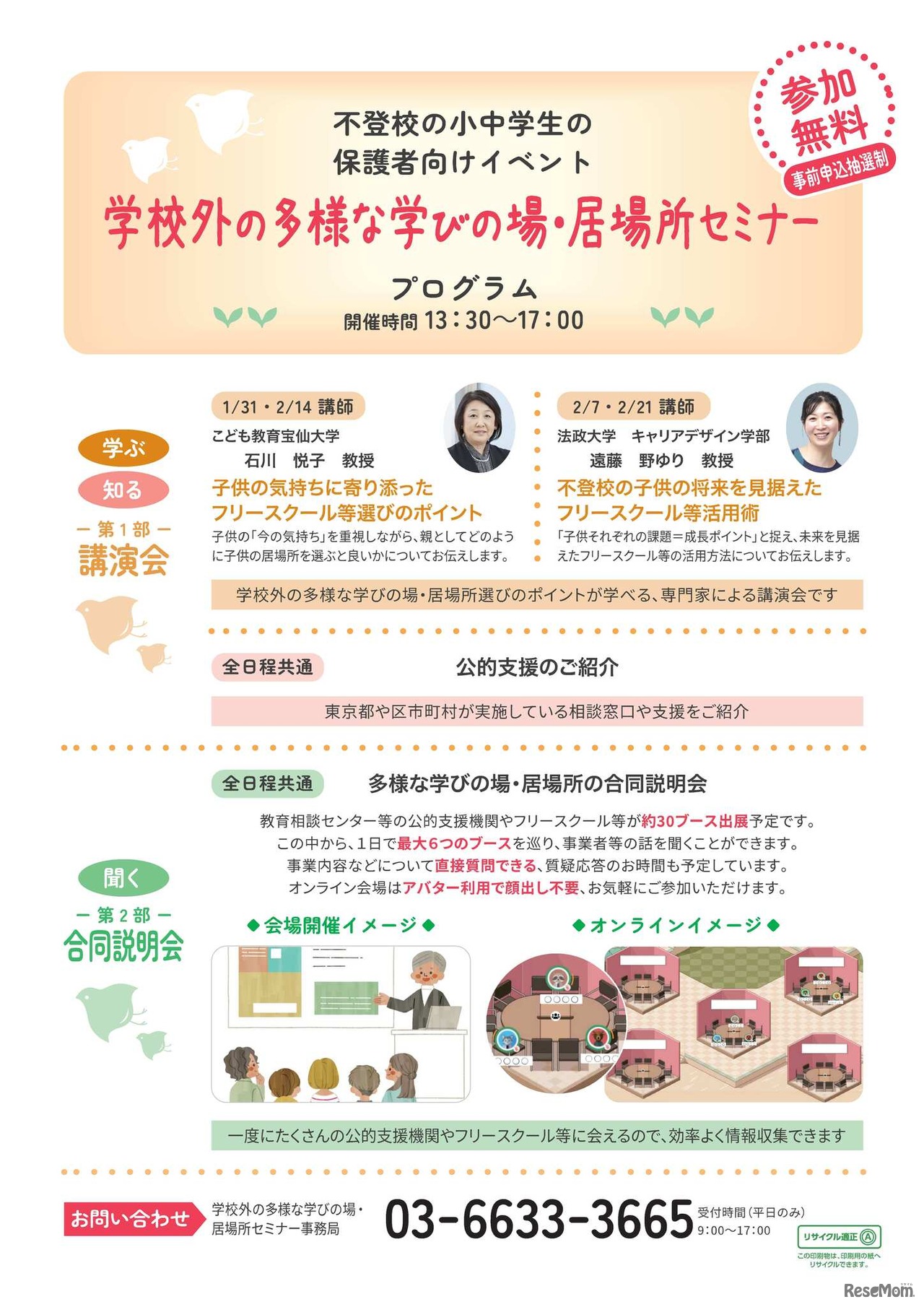 学校外の多様な学びの場・居場所セミナー　プログラム内容