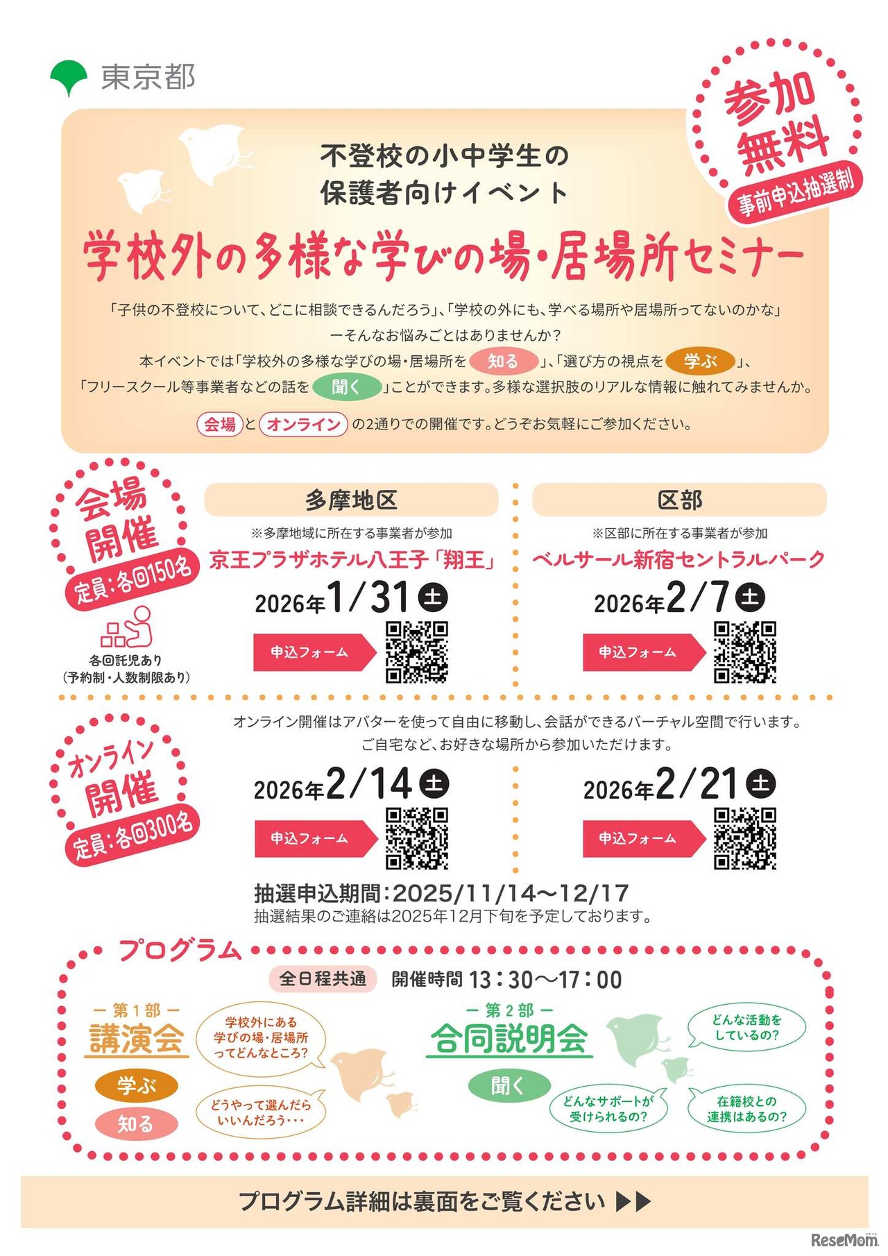 学校外の多様な学びの場・居場所セミナー