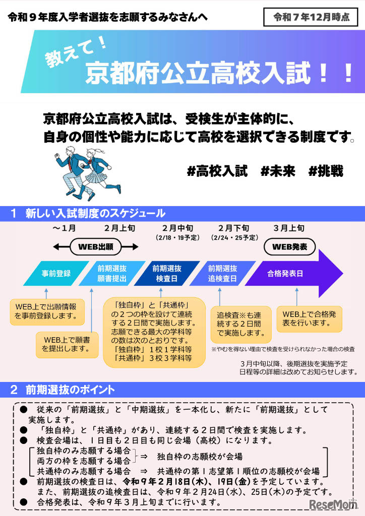 京都府公立高等学校入学者選抜新制度チラシ