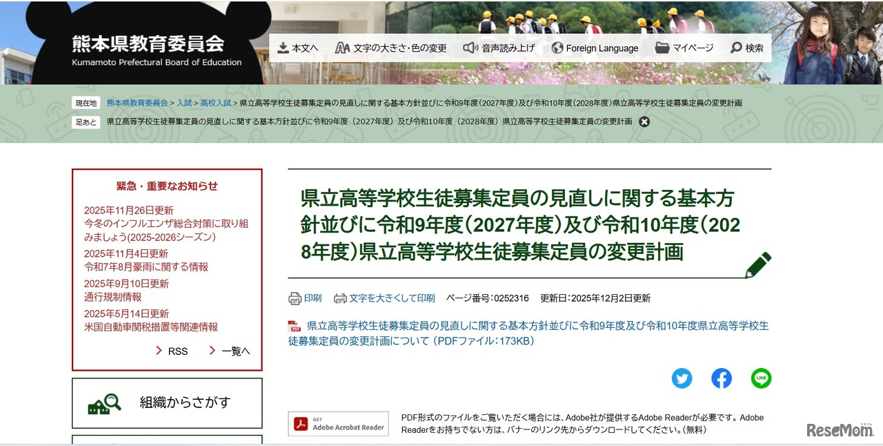 県立高等学校生徒募集定員の見直しに関する基本方針、2027～2028年度の県立高等学校生徒募集定員の変更計画を発表