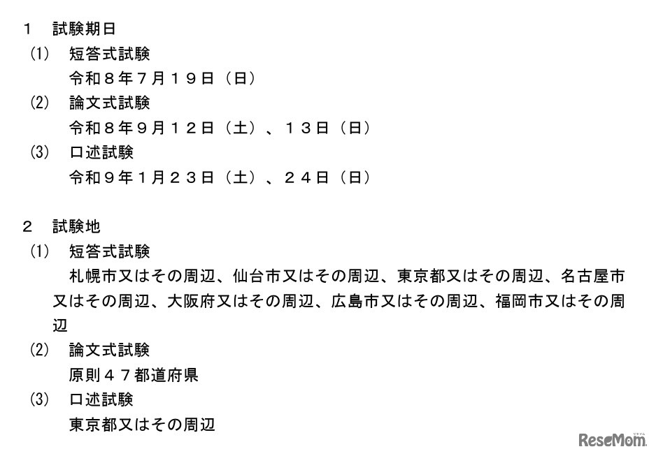 2026年司法試験予備試験の実施日程等