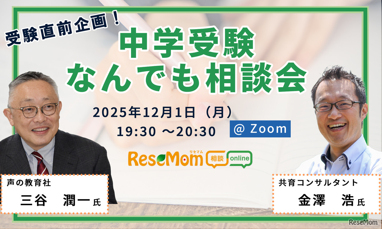 中学受験何でも相談会
