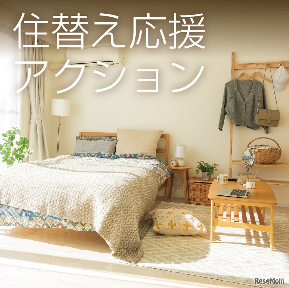住替え応援アクション
