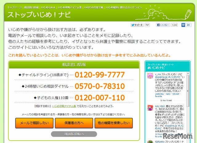 ストップいじめ！ナビ