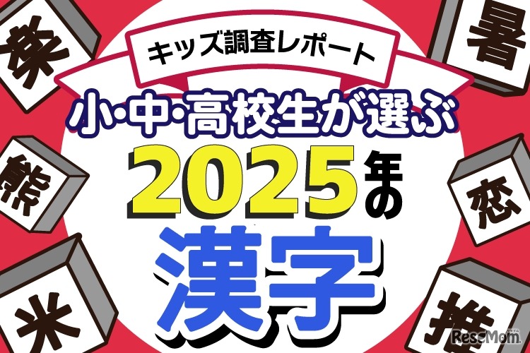 小中高校生が選ぶ2025年の漢字