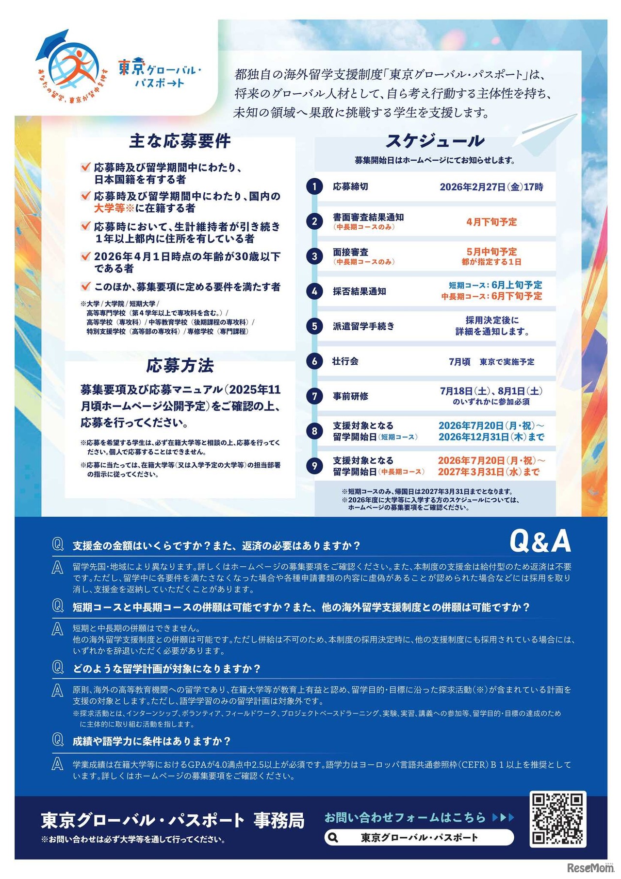 大学生等向けの海外留学支援制度「東京グローバル・パスポート」