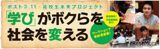 「学びがボクらを、社会を変える」ワークショップ