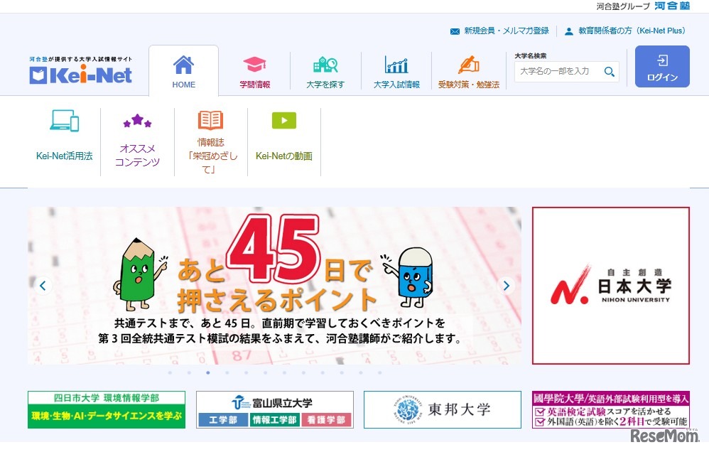 河合塾の大学入試情報サイト「Kei-Net」