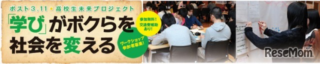 「学びがボクらを、社会を変える」ワークショップ