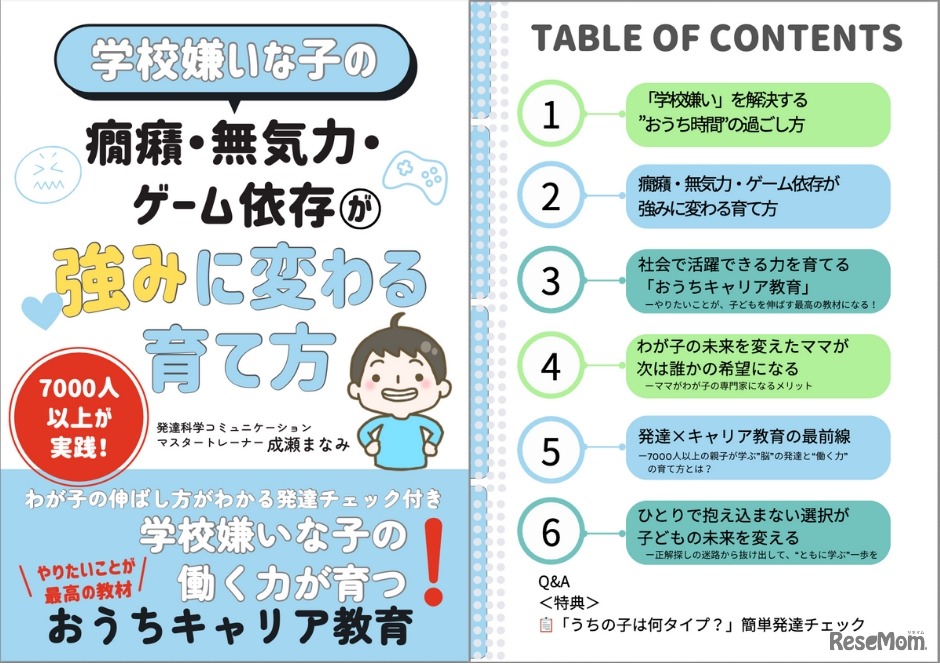 学校嫌いな子の癇癪・無気力・ゲーム依存が強みに変わる育て方