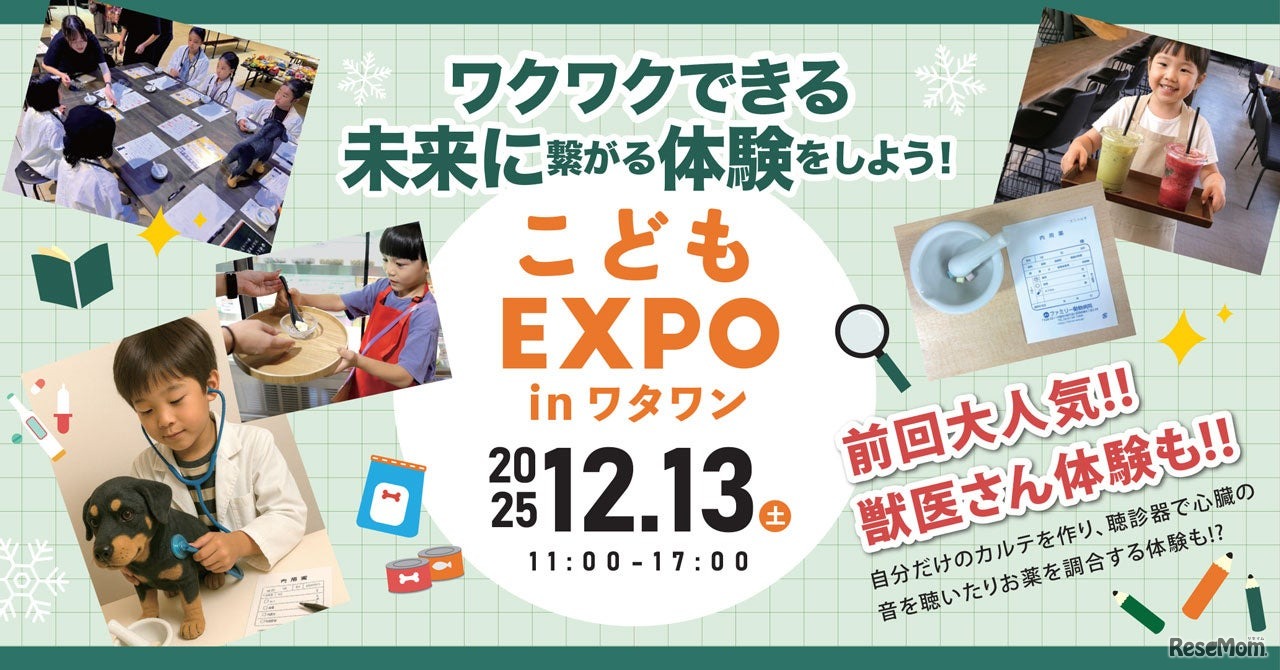 体験型イベント「こどもEXPO in ワタワン」
