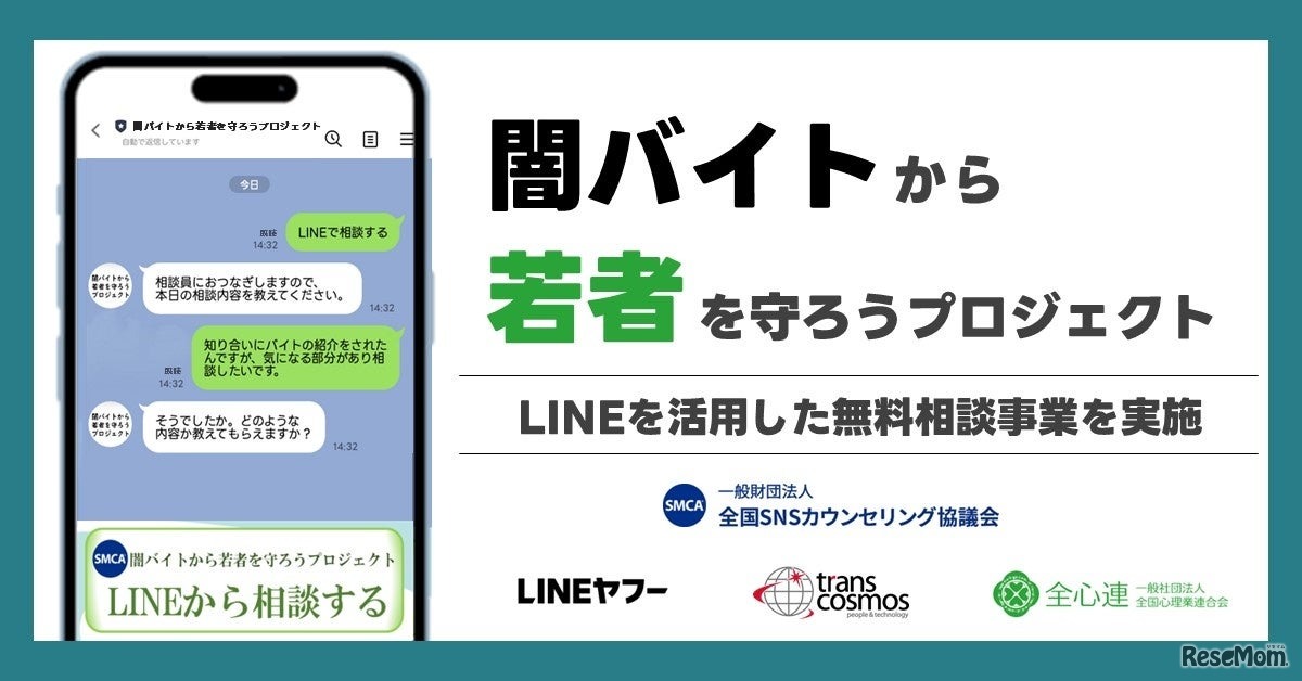 闇バイト・特殊詐欺に関する若年層向けの無料相談窓口を「LINE」上に開設