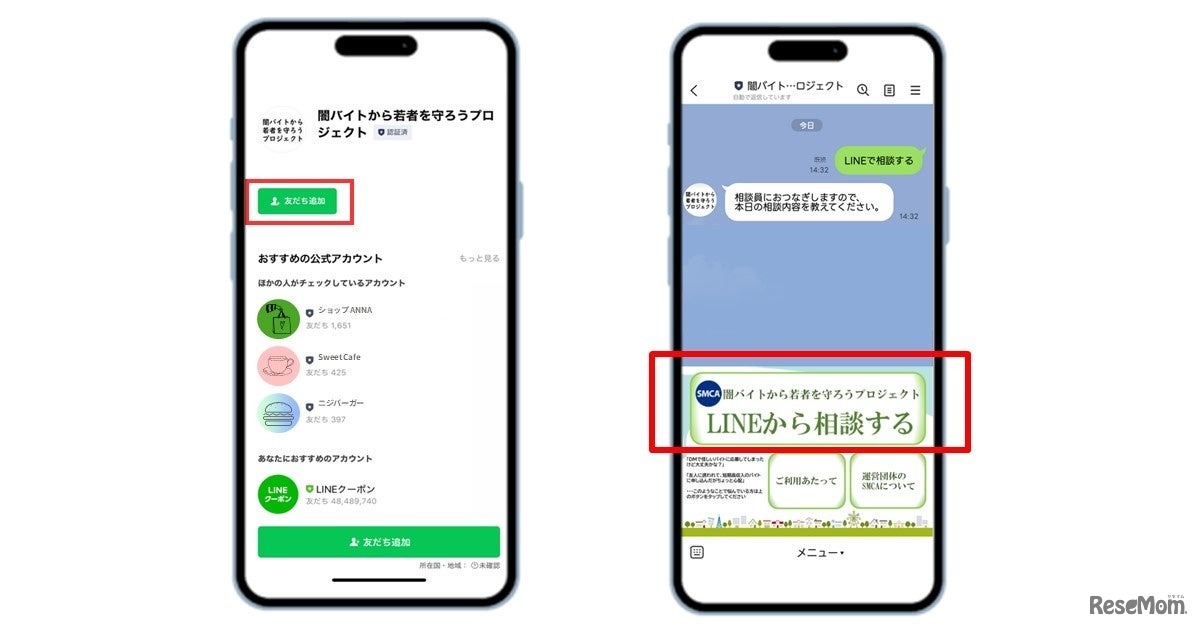 LINE公式アカウント「闇バイトから若者を守ろうプロジェクト」