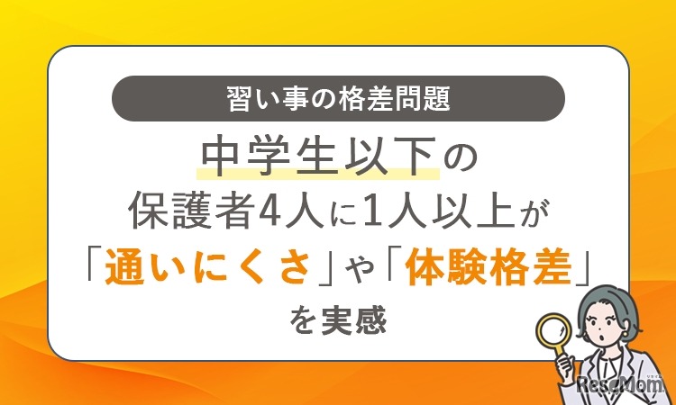 習い事の格差問題