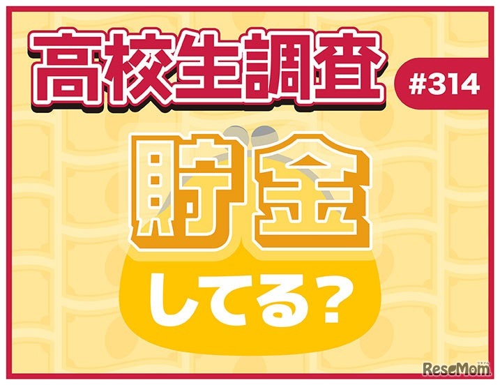 高校生調査、貯金してる？