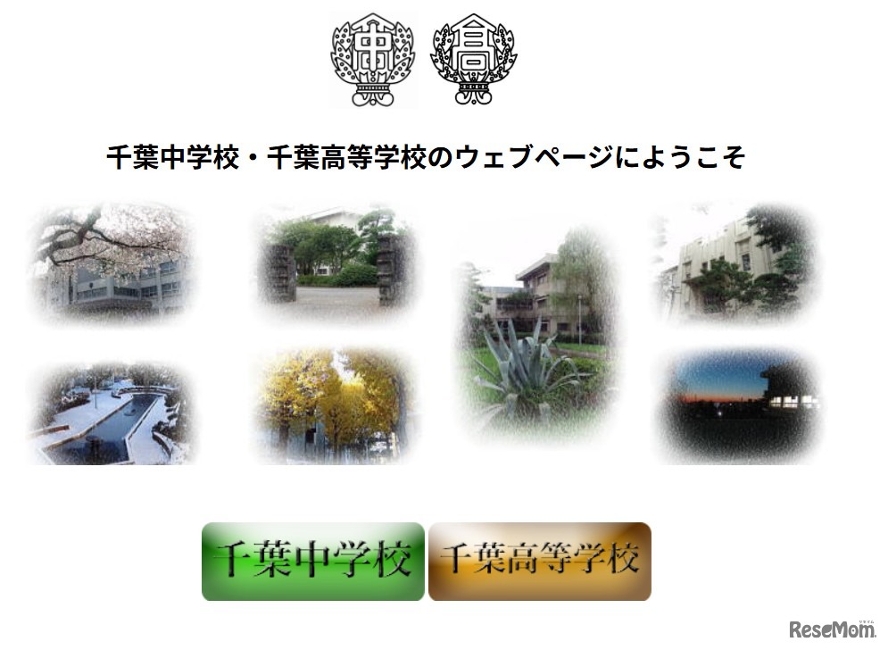 県立千葉中学校