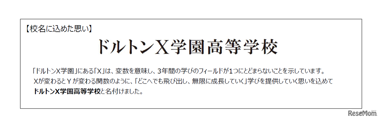 「ドルトンX学園高等学校」校名に込めた思い
