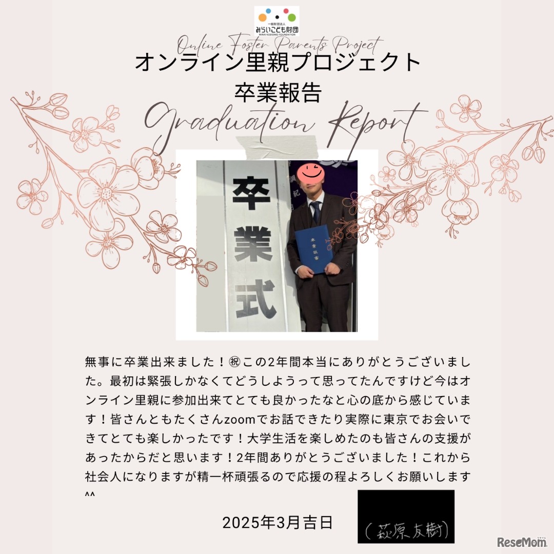 オンライン里親プロジェクト卒業報告