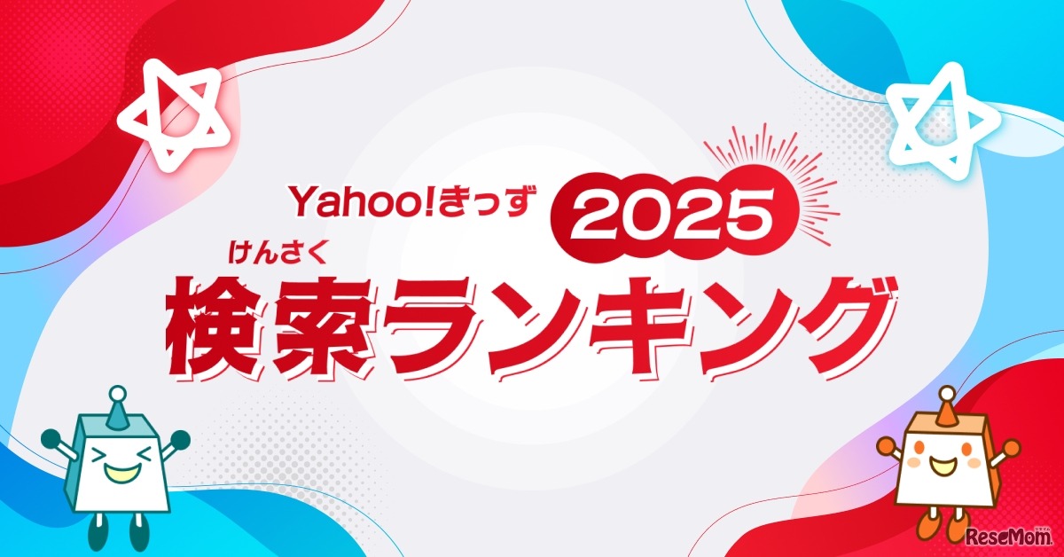 Yahoo!きっず「検索ランキング2025」