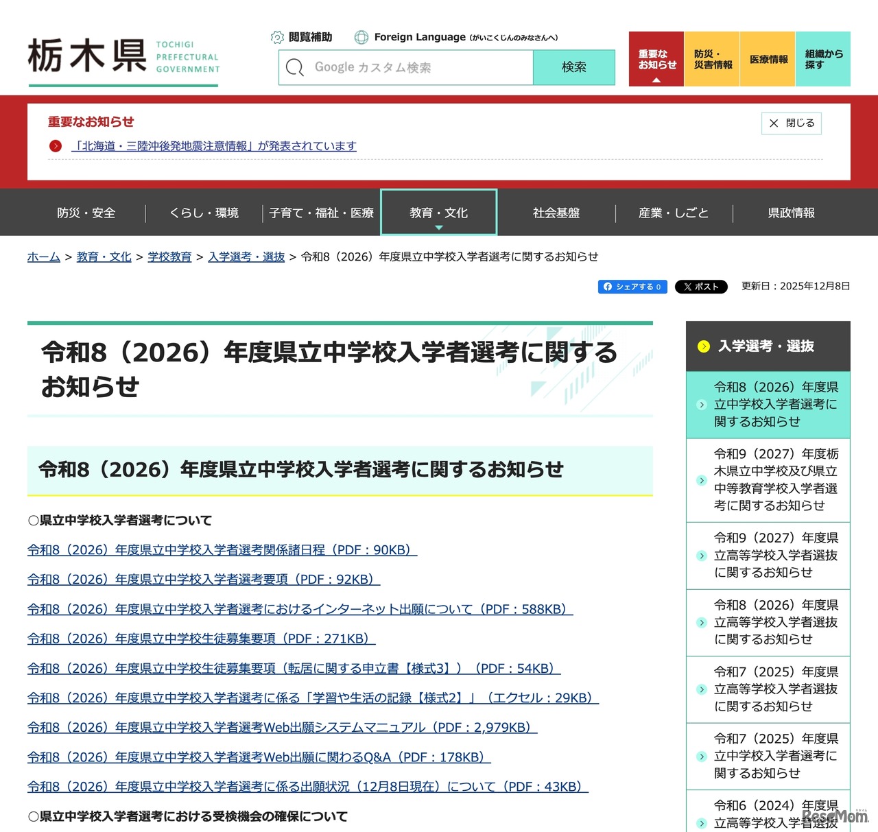 令和8（2026）年度 栃木県立中学校入学者選考に関するお知らせ