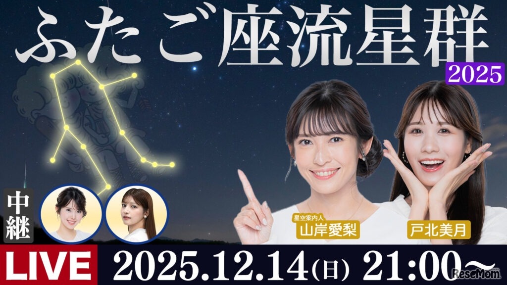 ウェザーニュースLiVE「ふたご座流星群特別番組」