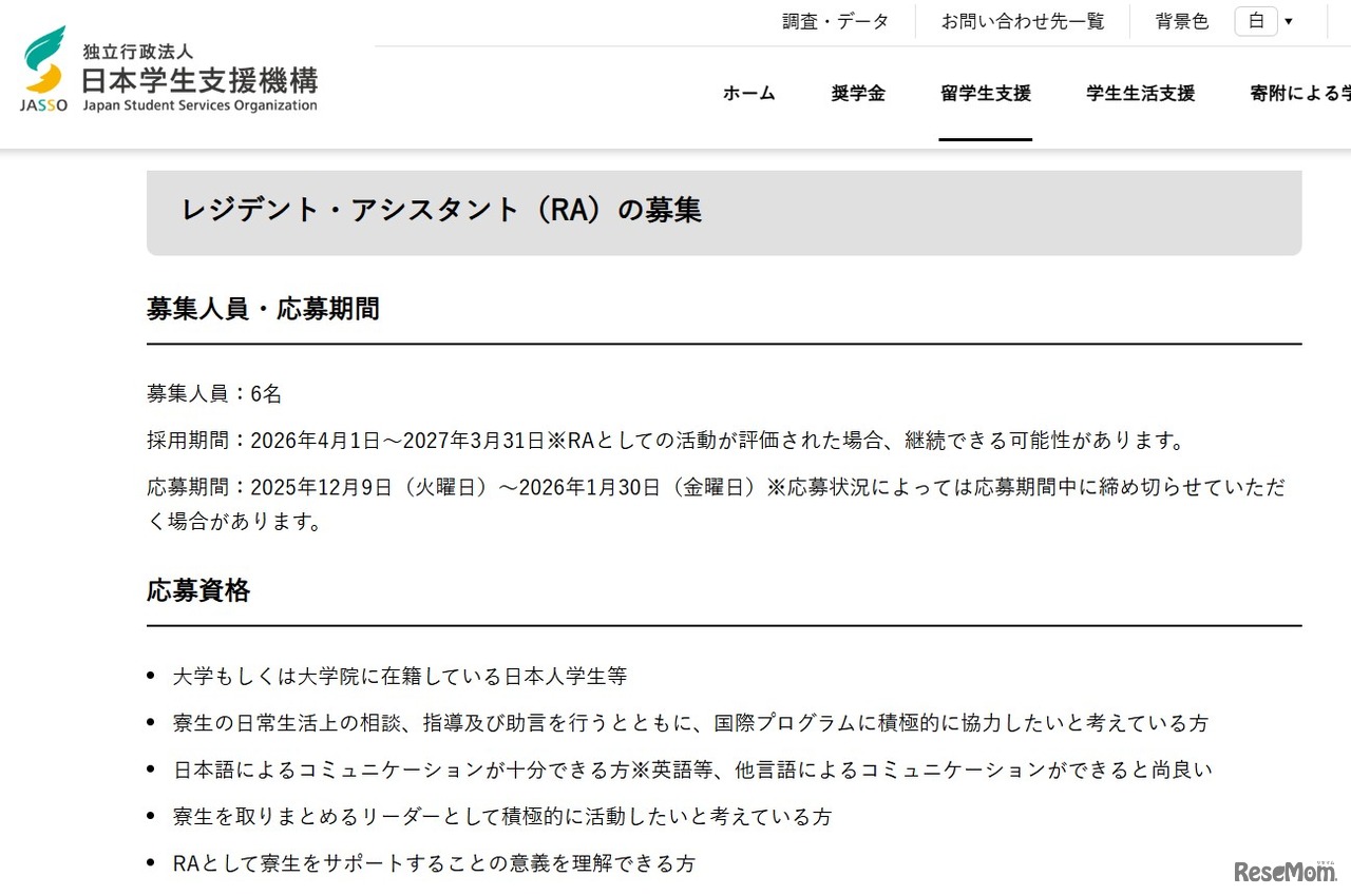 2026年度レジデント・アシスタント募集