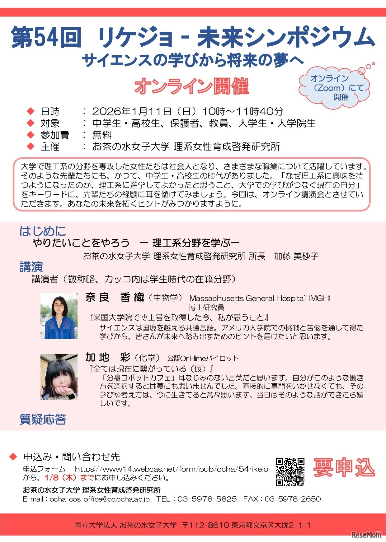 第54回リケジョ―未来シンポジウム サイエンスの学びから将来の夢へ