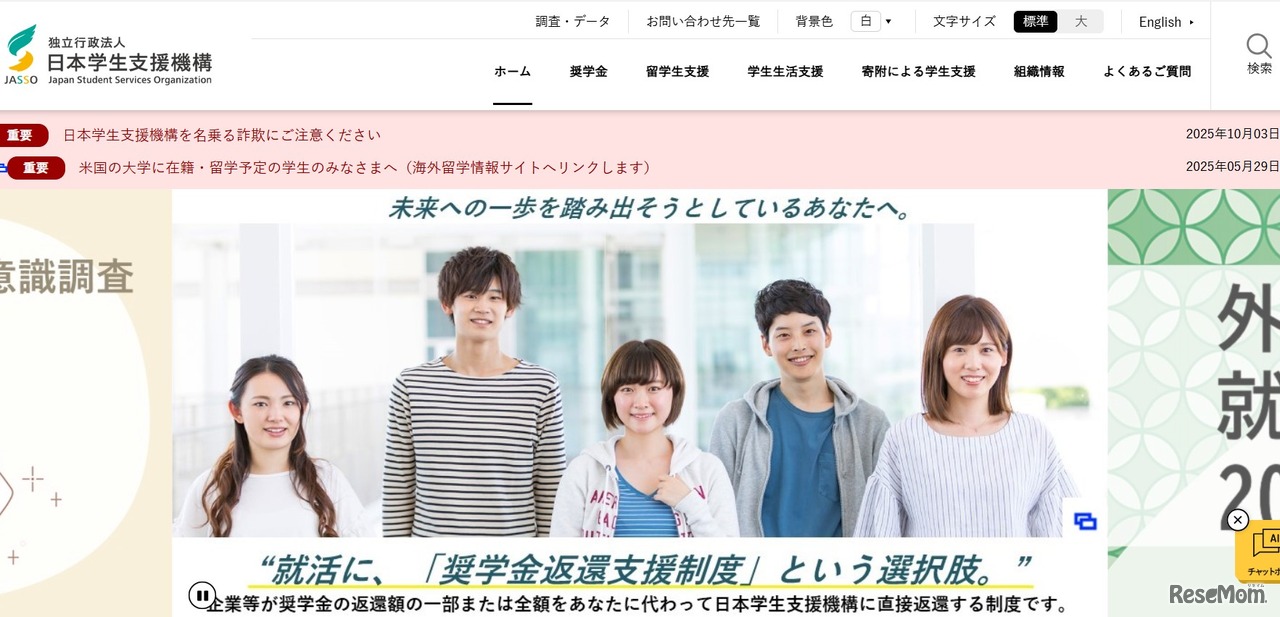 日本学生支援機構（JASSO）