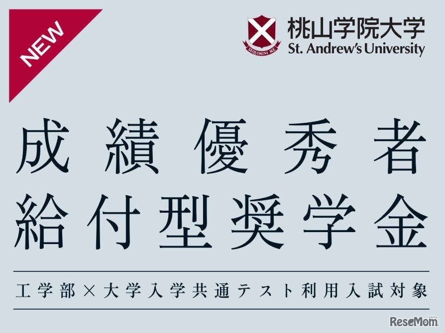 成績優秀者給付型奨学金