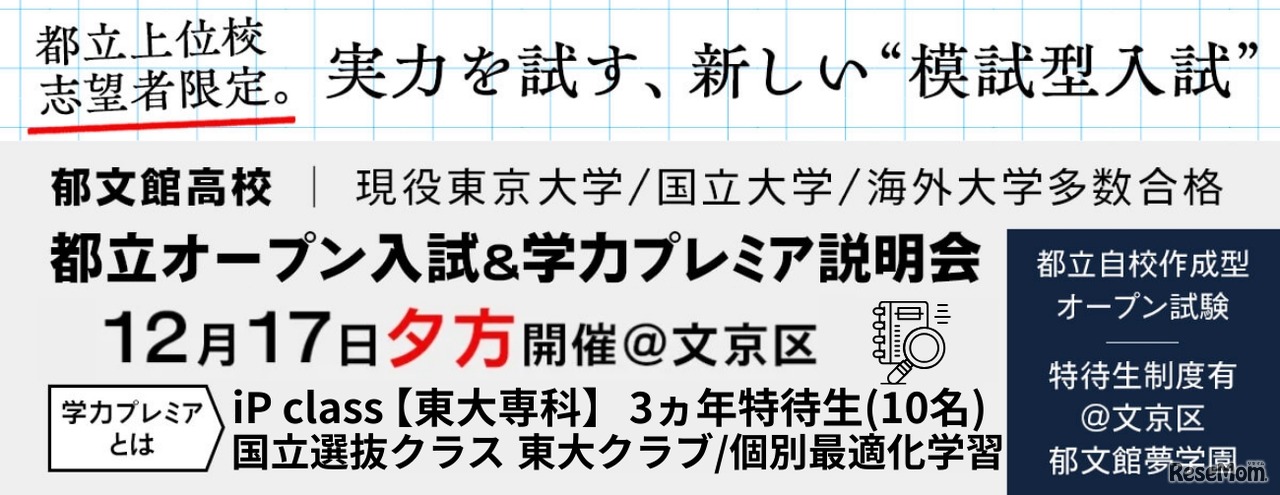 都立自校作成校受験生対象 特別ワンポイントアドバイス講義