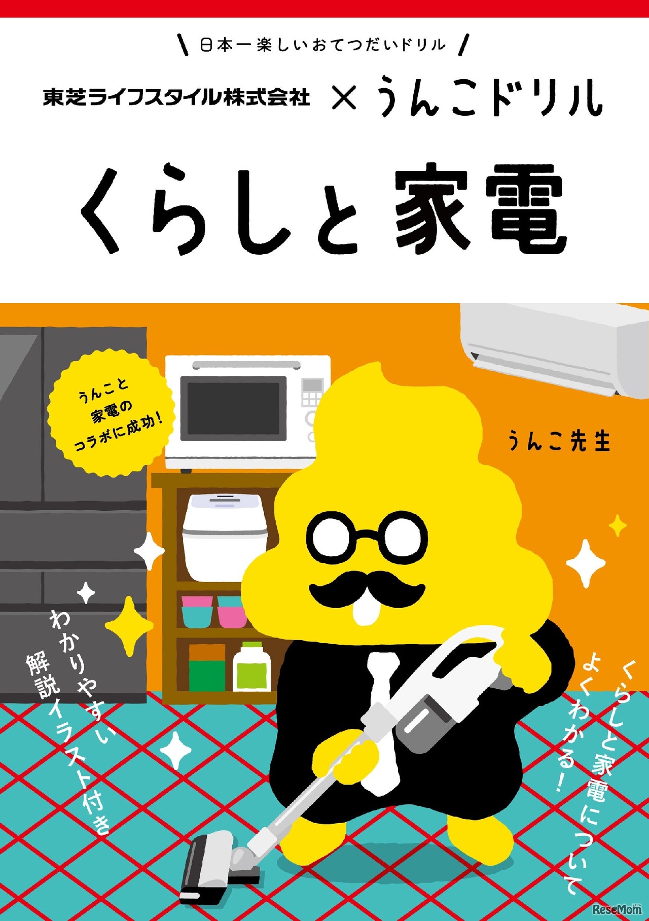 うんこドリル くらしと家電