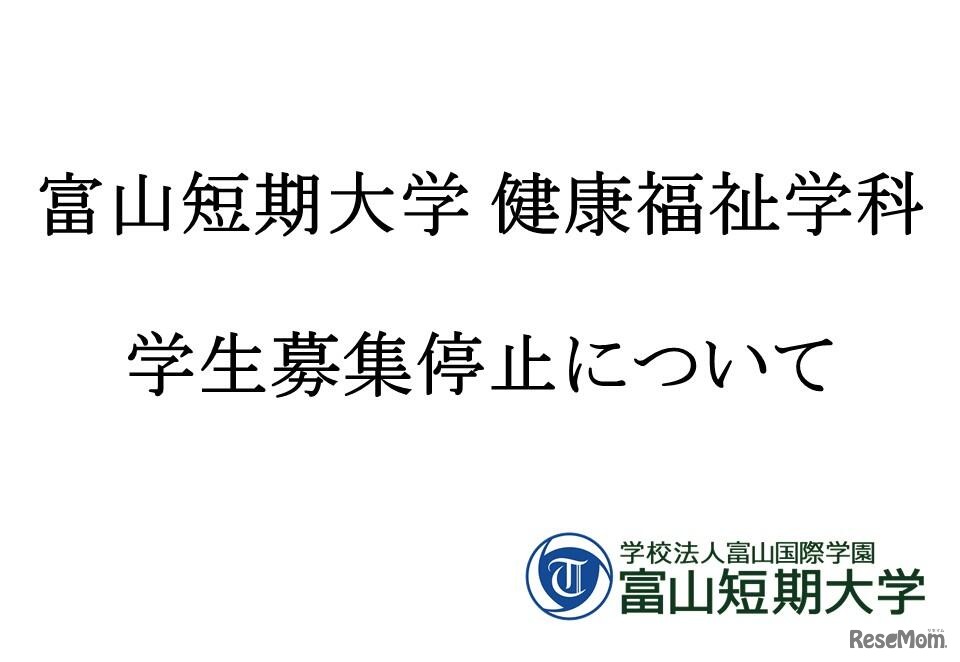 富山短期大学