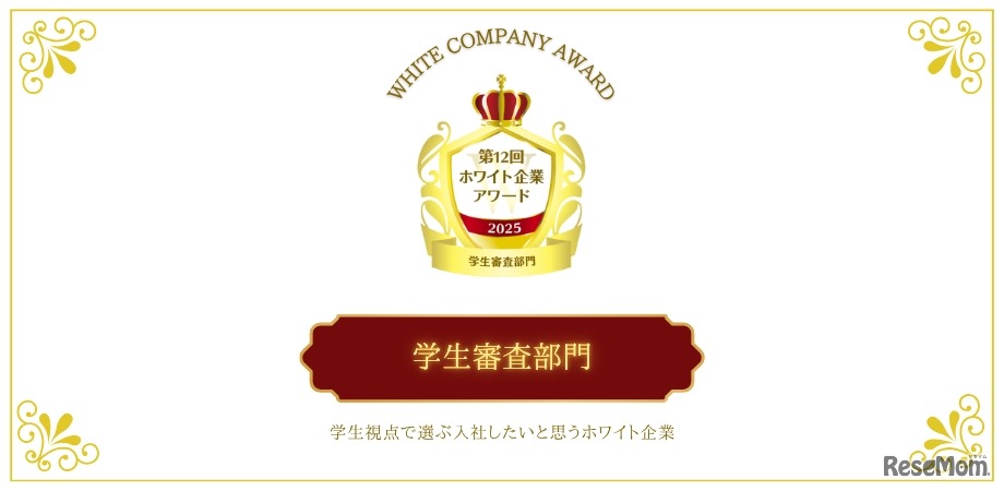 第12回ホワイト企業アワード「学生審査部門」