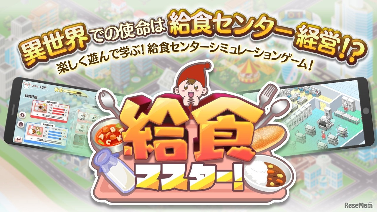 給食マスター！