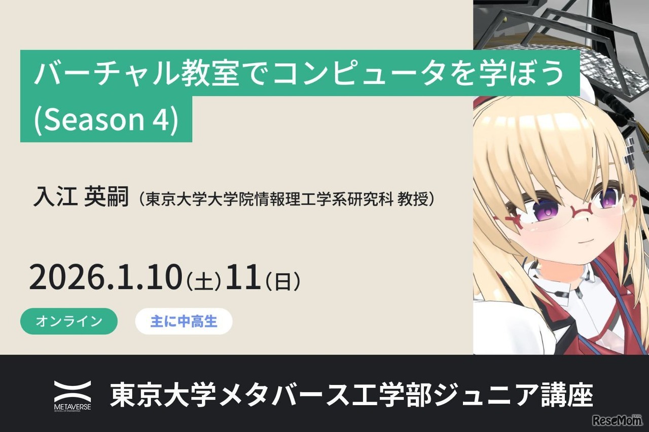 東京大学：ジュニア講座「バーチャル教室でコンピュータを学ぼう(Season 4)」