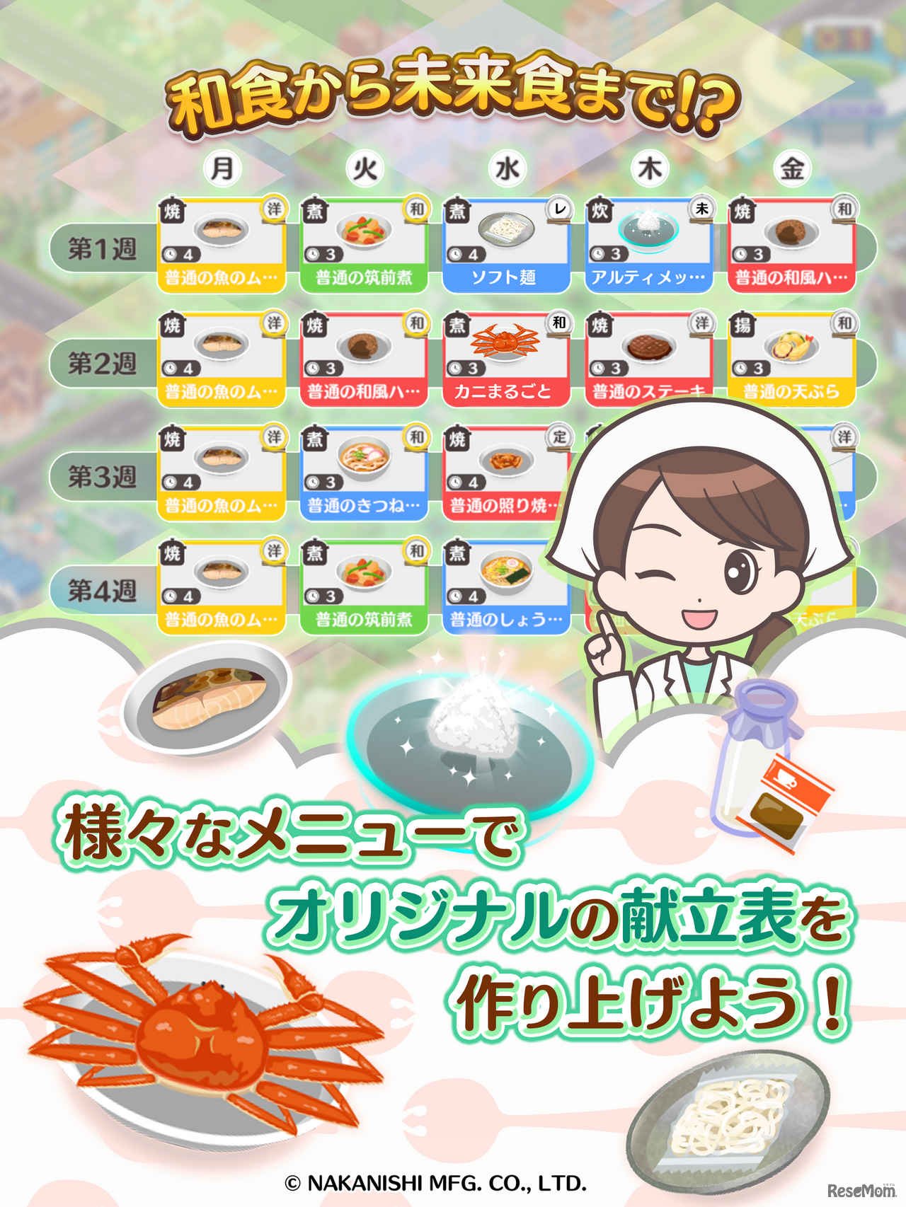 給食マスター！