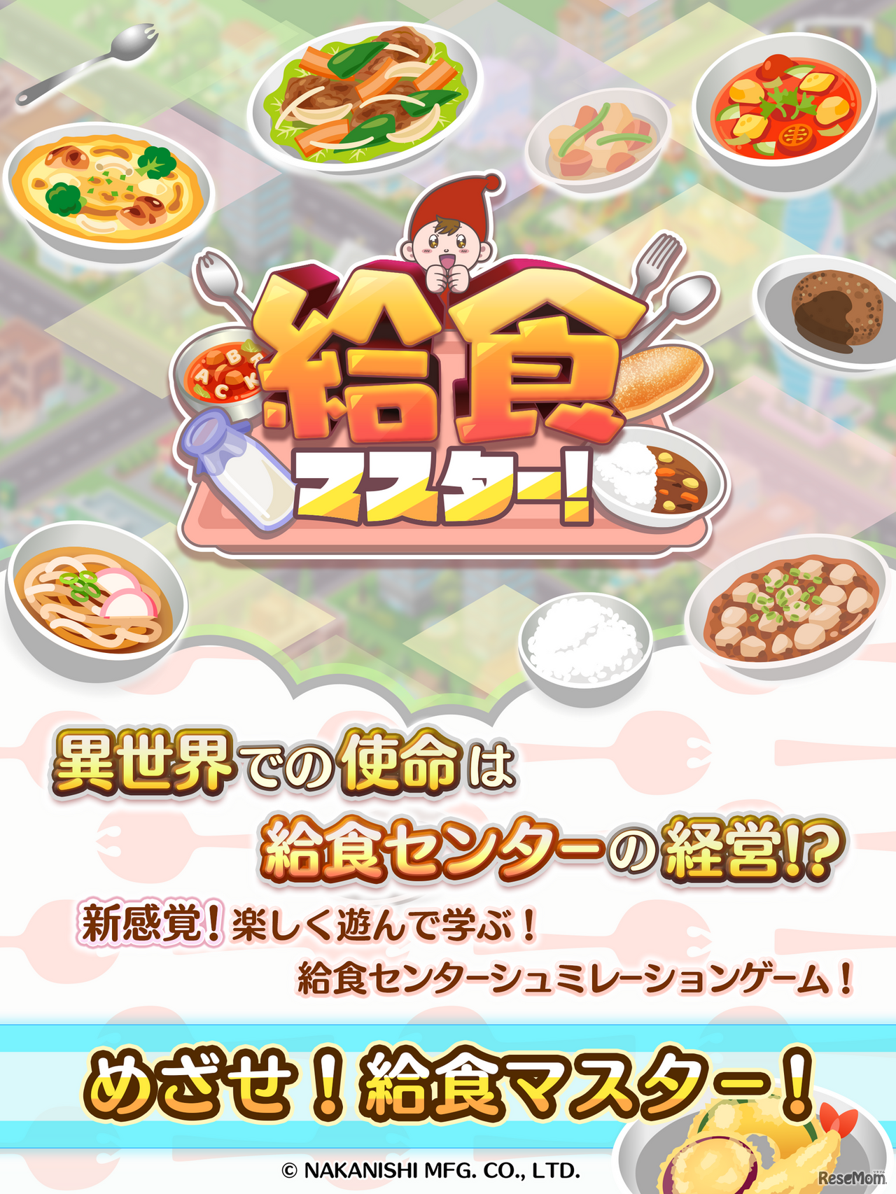 給食マスター！