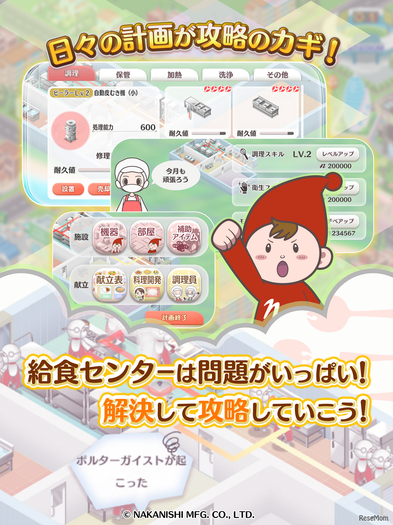 給食マスター！