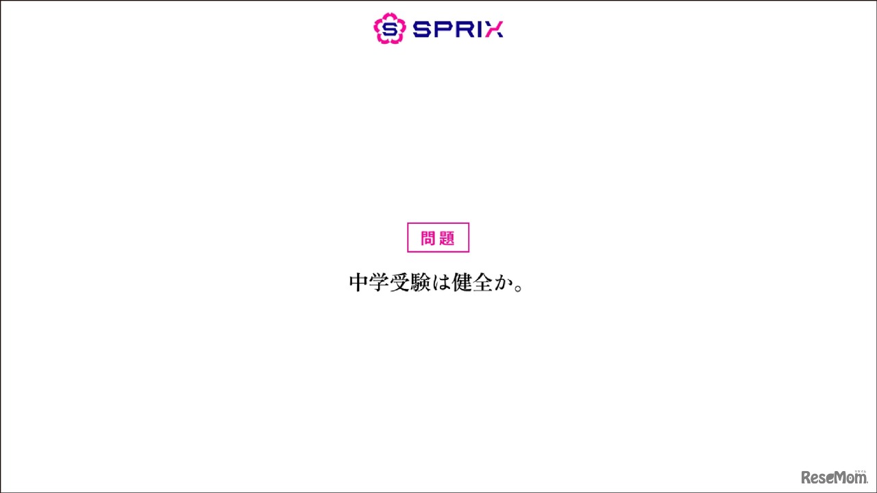 #中学受験は健全か