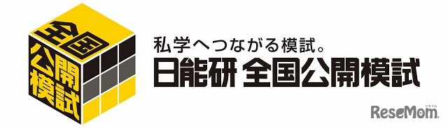日能研全国公開模試