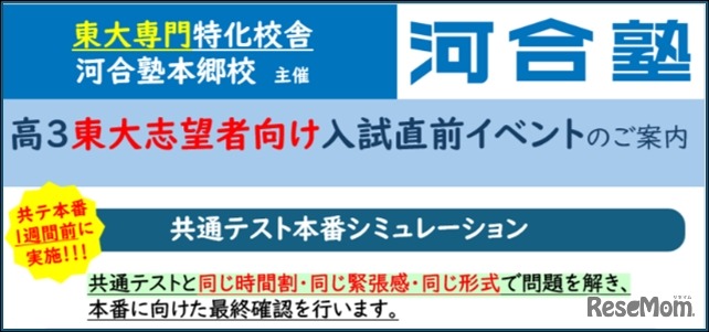 東大志望者限定 共通テスト本番シミュレーション開催